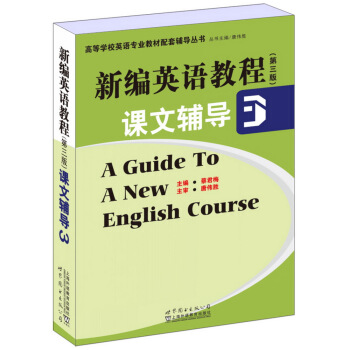 新編英語教程（第三版）課文輔導3 [A Guide to A New English Course 3] pdf epub mobi 下载