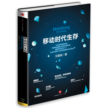 移动时代生存 [Mobilising Everything] pdf epub mobi 下载