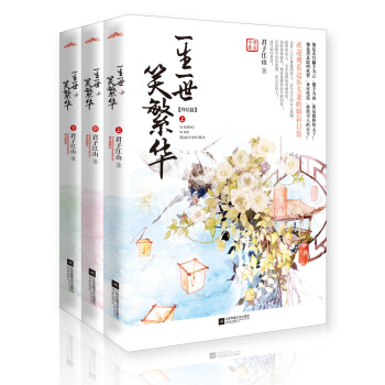 一生一世笑繁华·终结篇（套装上中下册）（附：赠送精美海报、书签、Q图、cosplay集） pdf epub mobi 下载