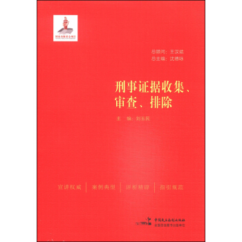 刑事證據收集、審查、排除 pdf epub mobi 下载