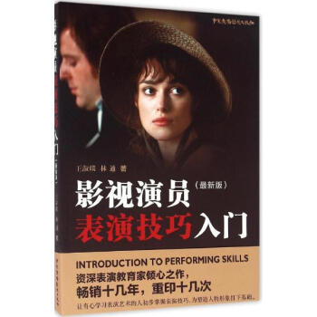 影視演員錶演技巧入門(新版)