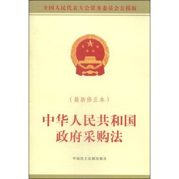 中华人民共和国政府采购法（最新修正本） pdf epub mobi 下载