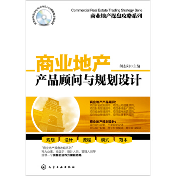商業地産操盤攻略係列：商業地産産品顧問與規劃設計 pdf epub mobi 下载