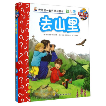 妙趣科学立体翻翻书（幼儿版）8：去山里 [2-6岁] pdf epub mobi 下载