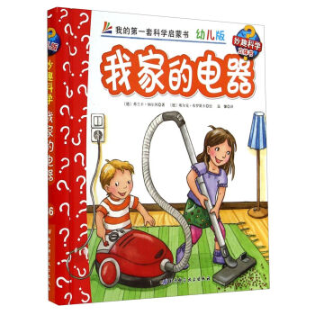 妙趣科學立體翻翻書（幼兒版）36：我傢的電器 [2-6歲] pdf epub mobi 下载