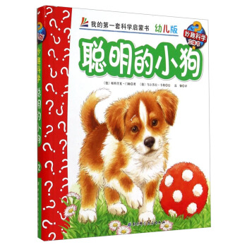 妙趣科学立体翻翻书（幼儿版）12：聪明的小狗 [2-6岁] pdf epub mobi 下载