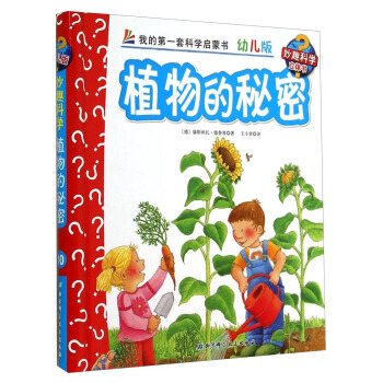 妙趣科學立體翻翻書（幼兒版）10：植物的秘密 [2-6歲] pdf epub mobi 下载