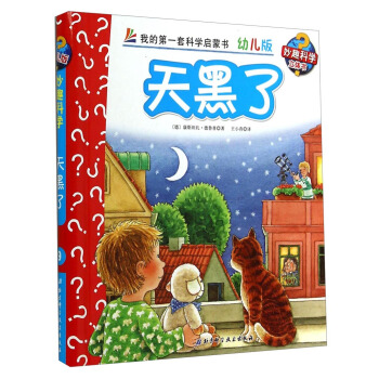 妙趣科学立体翻翻书（幼儿版）9：天黑了 [2-6岁] pdf epub mobi 下载