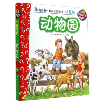 妙趣科学立体翻翻书（幼儿版）15：动物园 [2-6岁] pdf epub mobi 下载