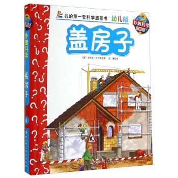 妙趣科学立体翻翻书（幼儿版）4：盖房子 [2-6岁] pdf epub mobi 下载