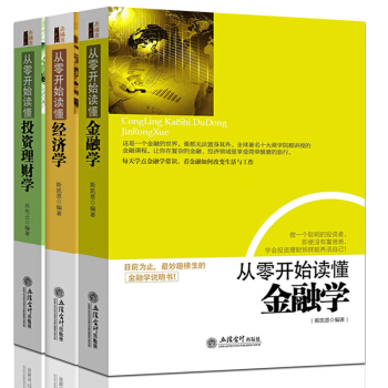 从零开始读懂金融学经济共3册常识知识经济新闻入门读物资产证券化中国是部金融史畅销书投资理财 pdf epub mobi 下载