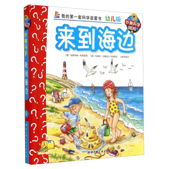 妙趣科学立体翻翻书（幼儿版）5：来到海边 [2-6岁] pdf epub mobi 下载