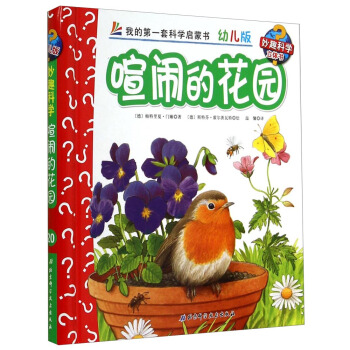 妙趣科学立体翻翻书（幼儿版）20：喧闹的花园 [2-6岁] pdf epub mobi 电子书 下载