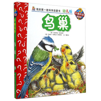 妙趣科学立体翻翻书（幼儿版）18：鸟巢 [2-6岁] pdf epub mobi 下载