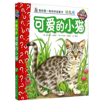 妙趣科学立体翻翻书（幼儿版）17：可爱的小猫 [2-6岁] pdf epub mobi 电子书 下载