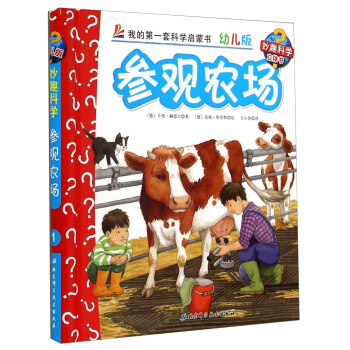 妙趣科学立体翻翻书（幼儿版）1：参观农场 [2-6岁] pdf epub mobi 下载