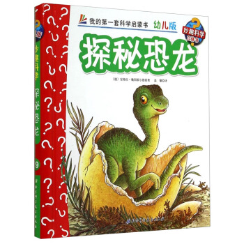 妙趣科學立體翻翻書（幼兒版）19：探秘恐龍 [2-6歲] pdf epub mobi 下载