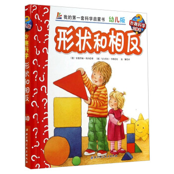 妙趣科學立體翻翻書（幼兒版）40：形狀和相反 [2-6歲] pdf epub mobi 下载