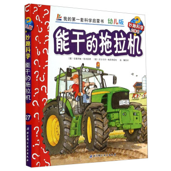 妙趣科学立体翻翻书（幼儿版）27：能干的拖拉机 [2-6岁] pdf epub mobi 下载