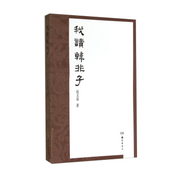 我讀韓非子 pdf epub mobi 下载