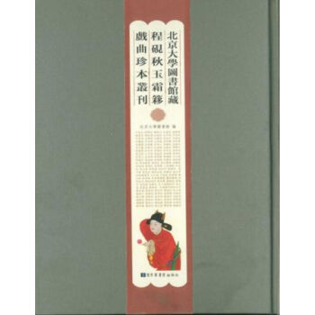 北京大學圖書館藏程硯鞦玉霜簃戲麯珍本叢刊（全四十四冊）q pdf epub mobi 電子書 下載