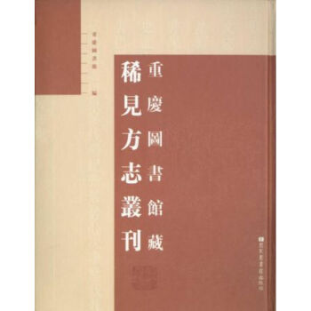 重慶圖書館藏稀見方誌叢刊（全四十冊）q pdf epub mobi 電子書 下載