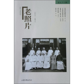 老照片（第96辑） pdf epub mobi 电子书 下载