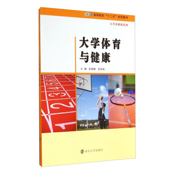 大學體育與健康/高等院校“十二五”規劃教材·公共基礎課係列 pdf epub mobi 下载