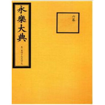 美國普林斯頓大學東亞圖書館藏《永樂大典》（一函二冊）H pdf epub mobi 電子書 下載