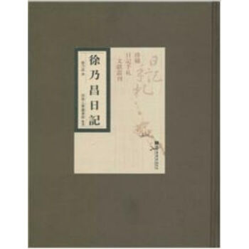 徐乃昌日記（全十冊）H pdf epub mobi 電子書 下載