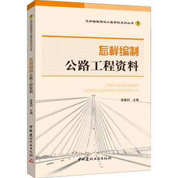 怎样编制公路工程资料 pdf epub mobi 电子书 下载