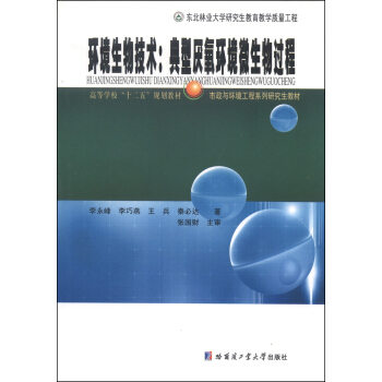 环境生物技术：典型厌氧环境微生物过程/高等学校“十二五”规划教材·市政与环境工程系列研究生教材 pdf epub mobi 电子书 下载