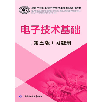 电子技术基础(第五版)习题册/全国中等职业技术学校电工类专业通用教材
