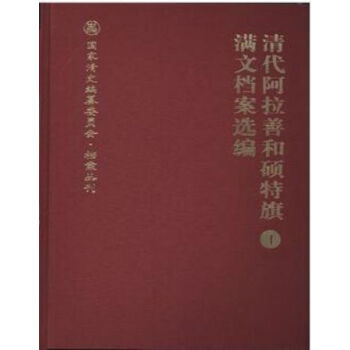 清代阿拉善和碩特旗滿文檔案選編（全十冊）H pdf epub mobi 電子書 下載