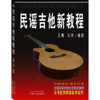 民謠吉他新教程 pdf epub mobi 下载