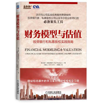 財務模型與估值:投資銀行和私募股權實踐指南