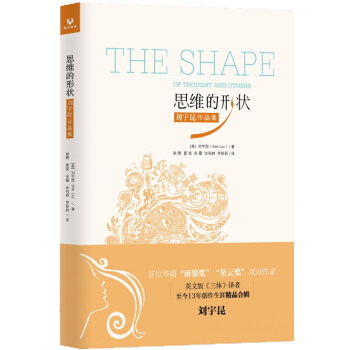 思維的形狀：劉宇昆作品集 [The shape of thought and others] pdf epub mobi 電子書 下載