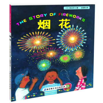 日本精选科学绘本系列：烟花 [3-6岁] pdf epub mobi 下载