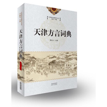 天津通史專題研究叢書：天津方言詞典 pdf epub mobi 下载
