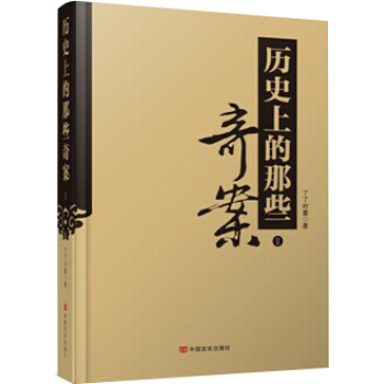 历史上的那些奇案Ⅱ pdf epub mobi 下载