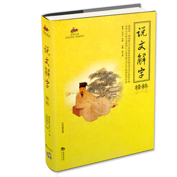 国学经典：说文解字精粹 pdf epub mobi 下载