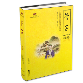 國學經典53:管子精粹