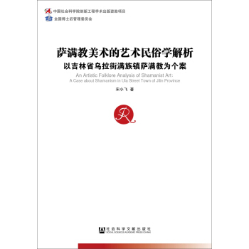 中國社會科學博士後文庫·薩滿教美術的藝術民俗學解析：以吉林省烏拉街滿族鎮薩滿教為個案 pdf epub mobi 下载