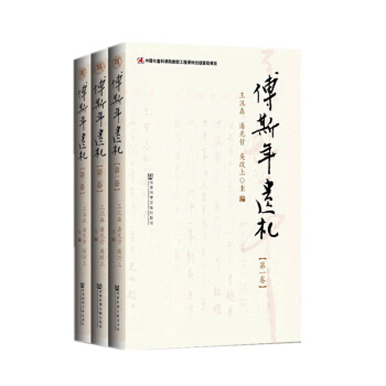 傅斯年遗札（套装共3册） pdf epub mobi 下载
