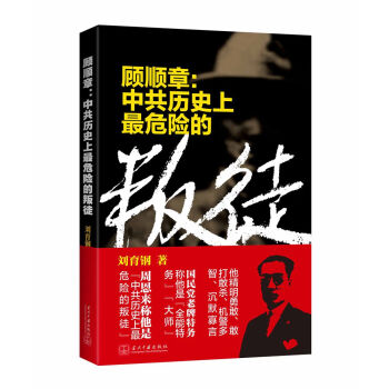 顾顺章：中共历史上最危险的叛徒 pdf epub mobi 电子书 下载