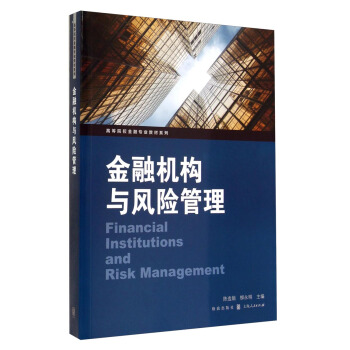 金融机构与风险管理/高等院校金融专业教材系列 [Financial Intitutions and Risk Management] pdf epub mobi 电子书 下载