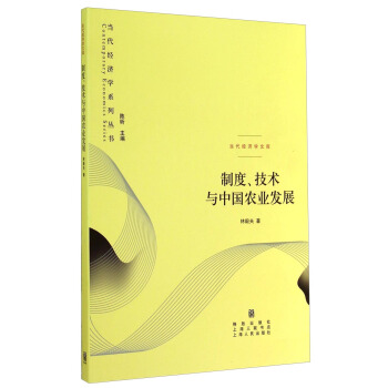 當代經濟學係列叢書·當代經濟學文庫：製度、技術與中國農業發展 pdf epub mobi 電子書 下載