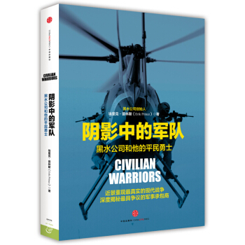 陰影中的軍隊 [Civilian Warriors: The Inside Story of Blackwater and the Unsung Heroes of the War on Terror ] pdf epub mobi 電子書 下載