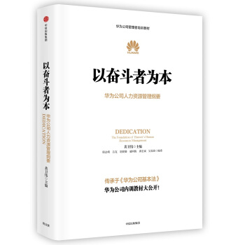华为管理者内训书系 以奋斗者为本 华为公司人力资源管理纲要 pdf epub mobi 下载