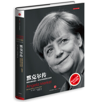 默克尔传：德国总理安格拉·默克尔和她的权力世界 [Angela Merkel：Die Kanzlerin und ihre Welt] pdf epub mobi 下载